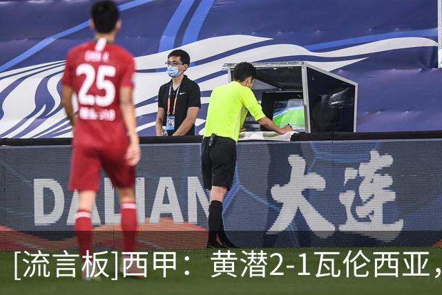 [流言板]西甲：黄潜2-1瓦伦西亚，米卡塔泽补时绝杀，双方各罚下一人